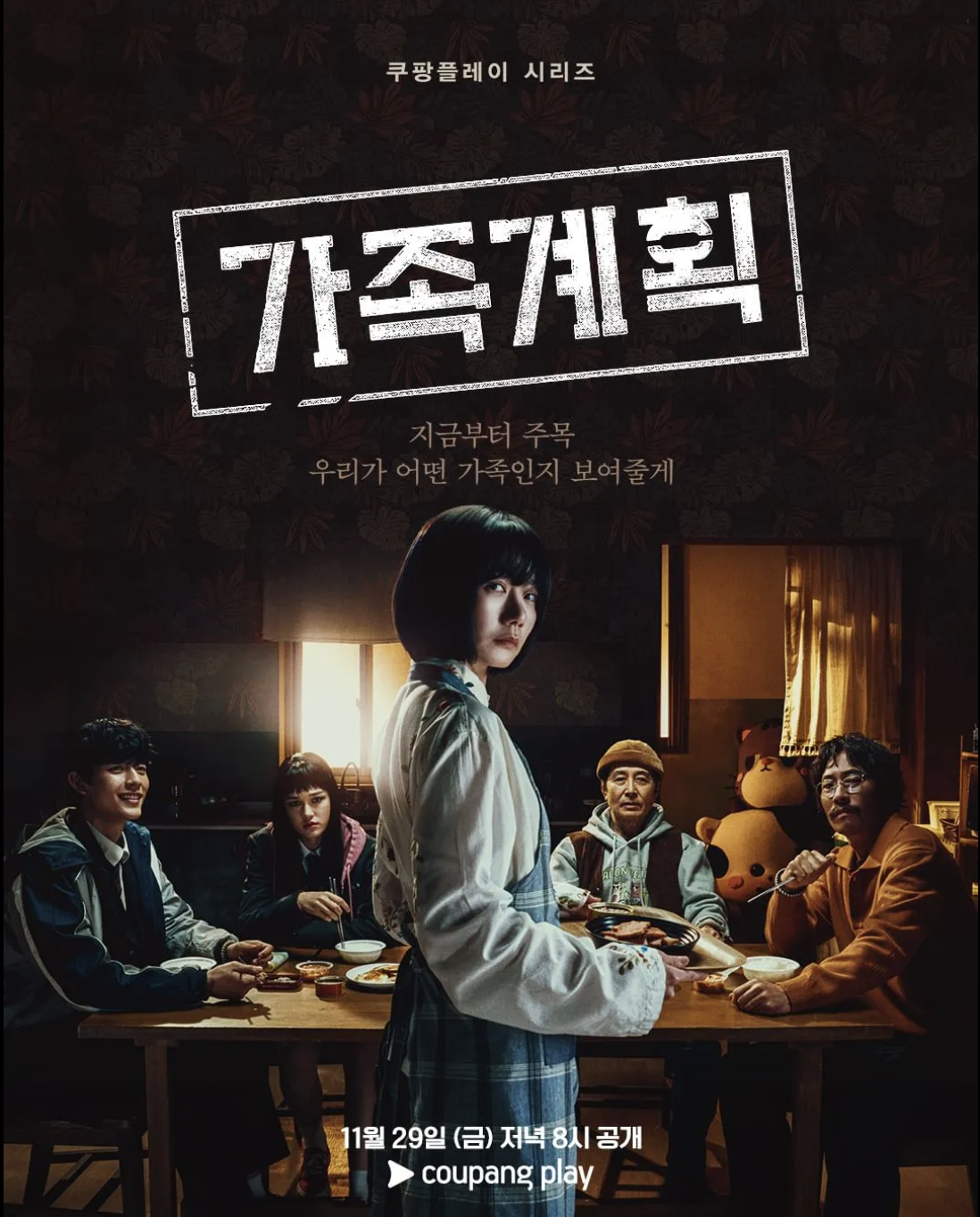 쿠팡플레이 &lt;가족계획&gt; @나무위키