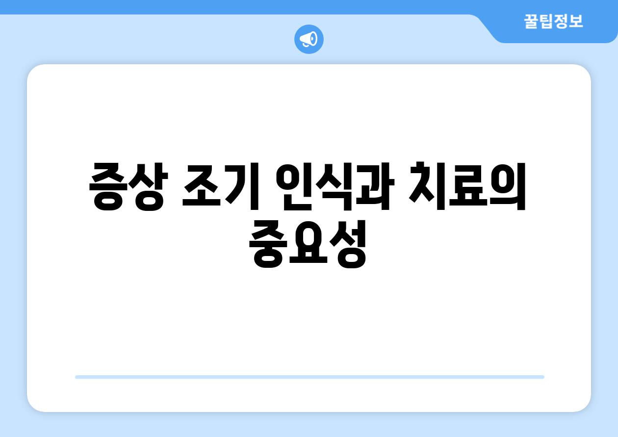 증상 조기 인식과 치료의 중요성
