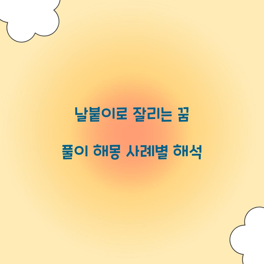 날붙이로 잘리는 꿈 풀이 해몽 해석