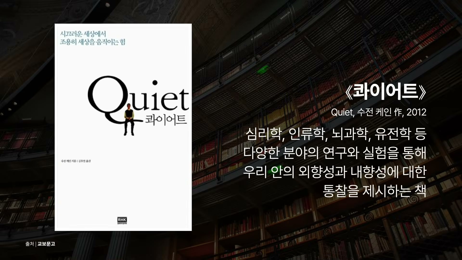 수전 케인의 콰이어트 책 표지 또는 내향성을 다루는 본문 슬라이드.