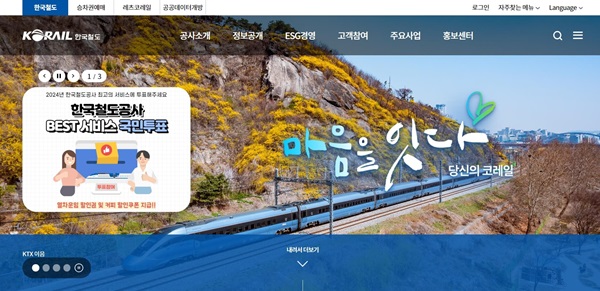 코레일 홈페이지 화면