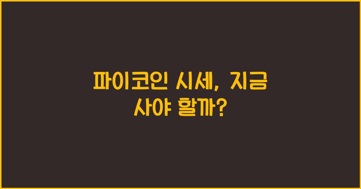 파이코인 시세