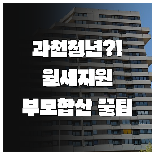 과천시 청년월세지원 부모님 소득 합산..