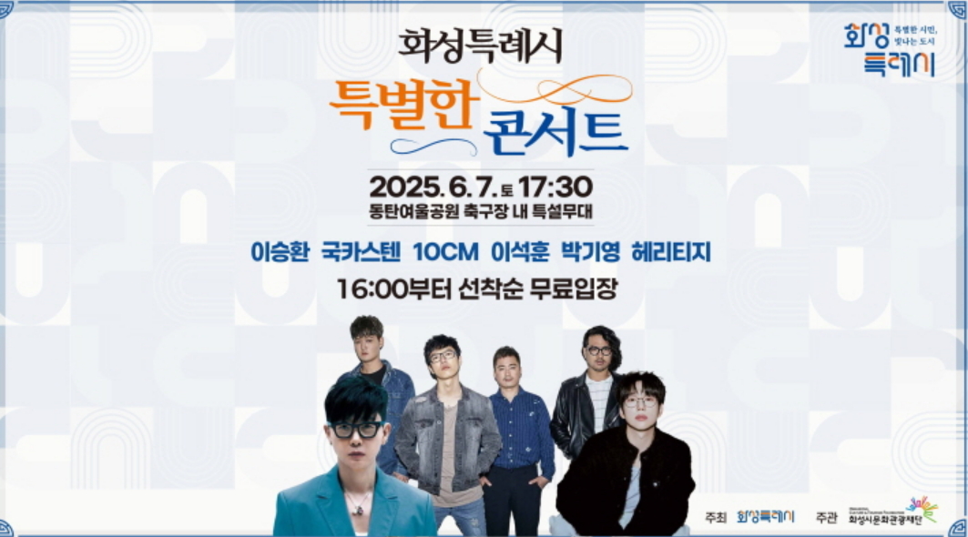 2025 화성특례시 여울공원 특별한 콘서트 일정·출연진·무료입장 총정리!