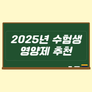 2025년 수험생 영양제 추천과 가격 비교