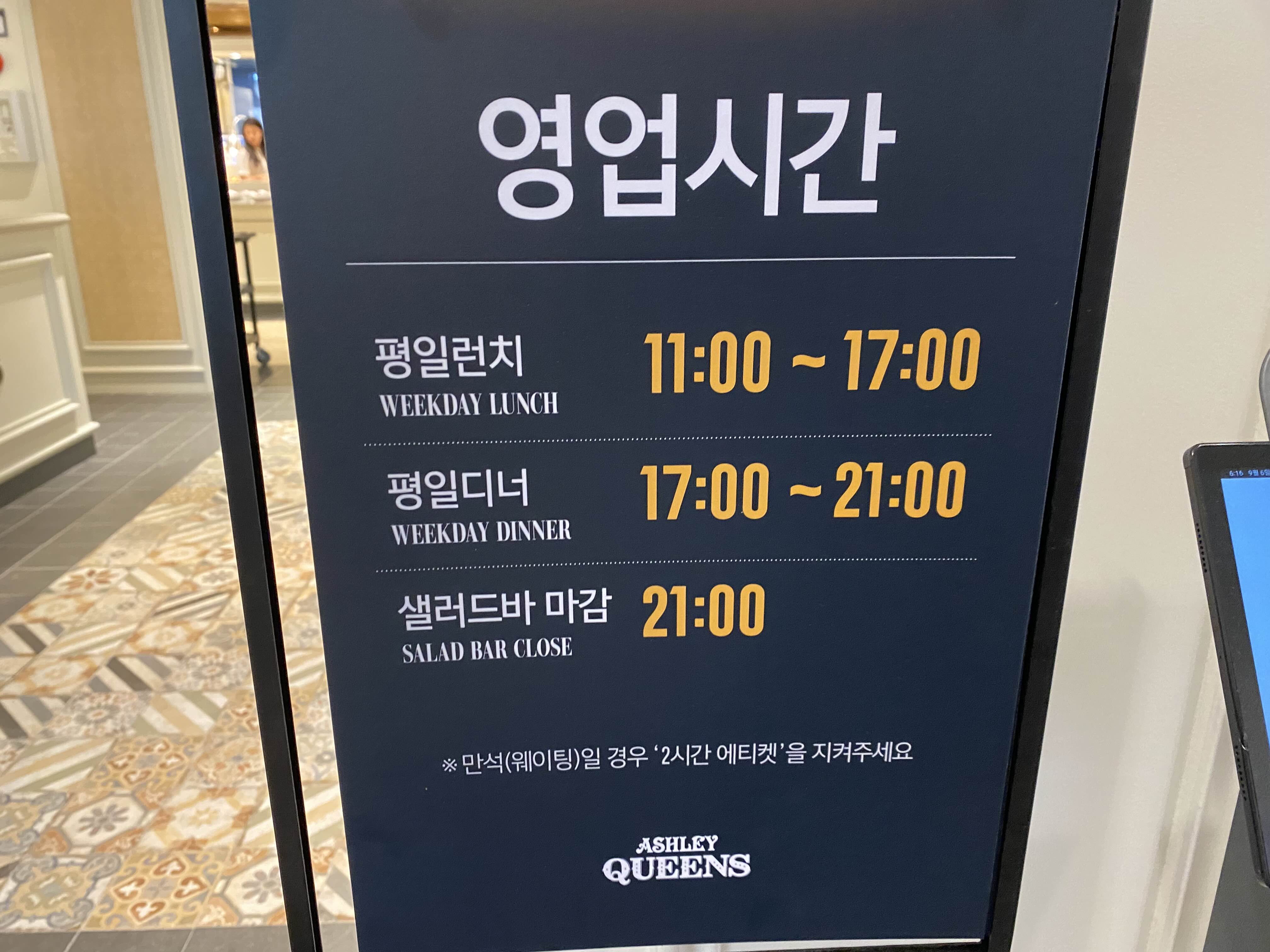 애슐리퀸즈 영업시간
