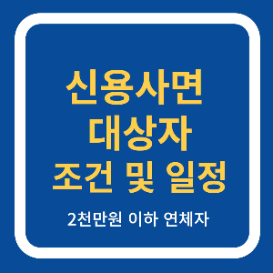 신용사면 대상자