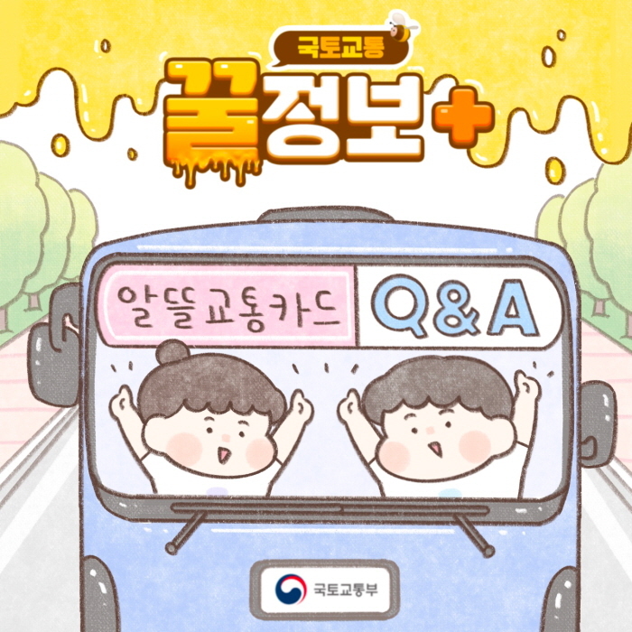 알뜰 교통카드 Q&A-1