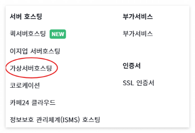 서버호스팅 메뉴 - 가상서버호스팅