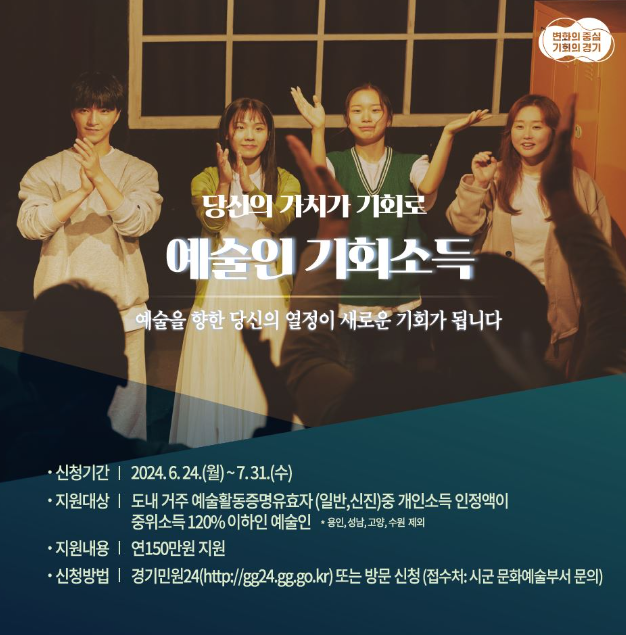 2024 경기도 예술인 기회소득
