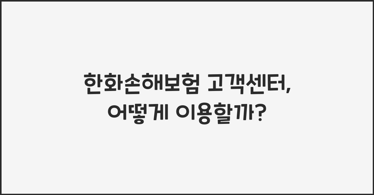 한화손해보험 고객센터