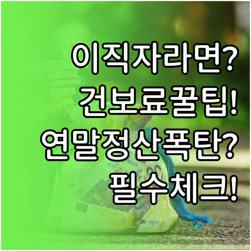 2026년 건강보험료 연말정산 이직자..