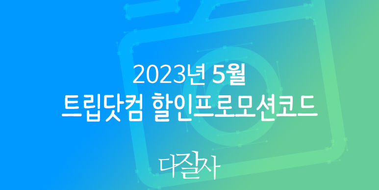 트립닷컴 5월 할인코드 베트남, 일본, 동남아 여행 5.5 트립세일페스타 프로모션 Trip.com Promo May