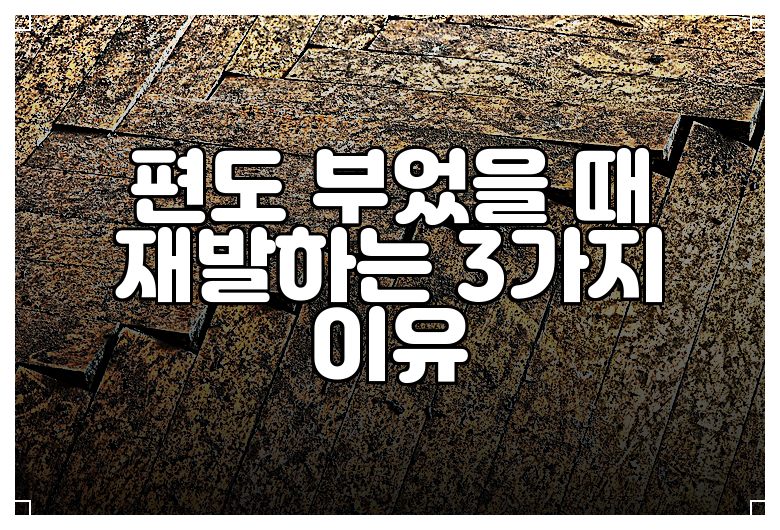 편도 부었을 때 재발하는 3가지 이유