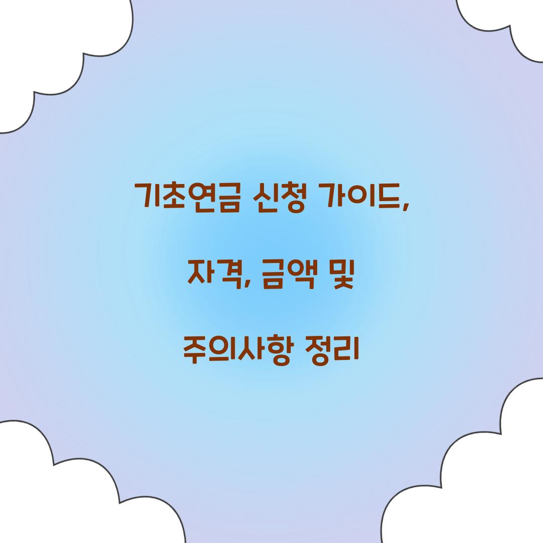 기초연금 신청