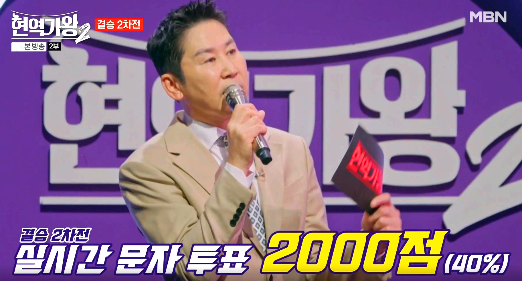 현역가왕 2