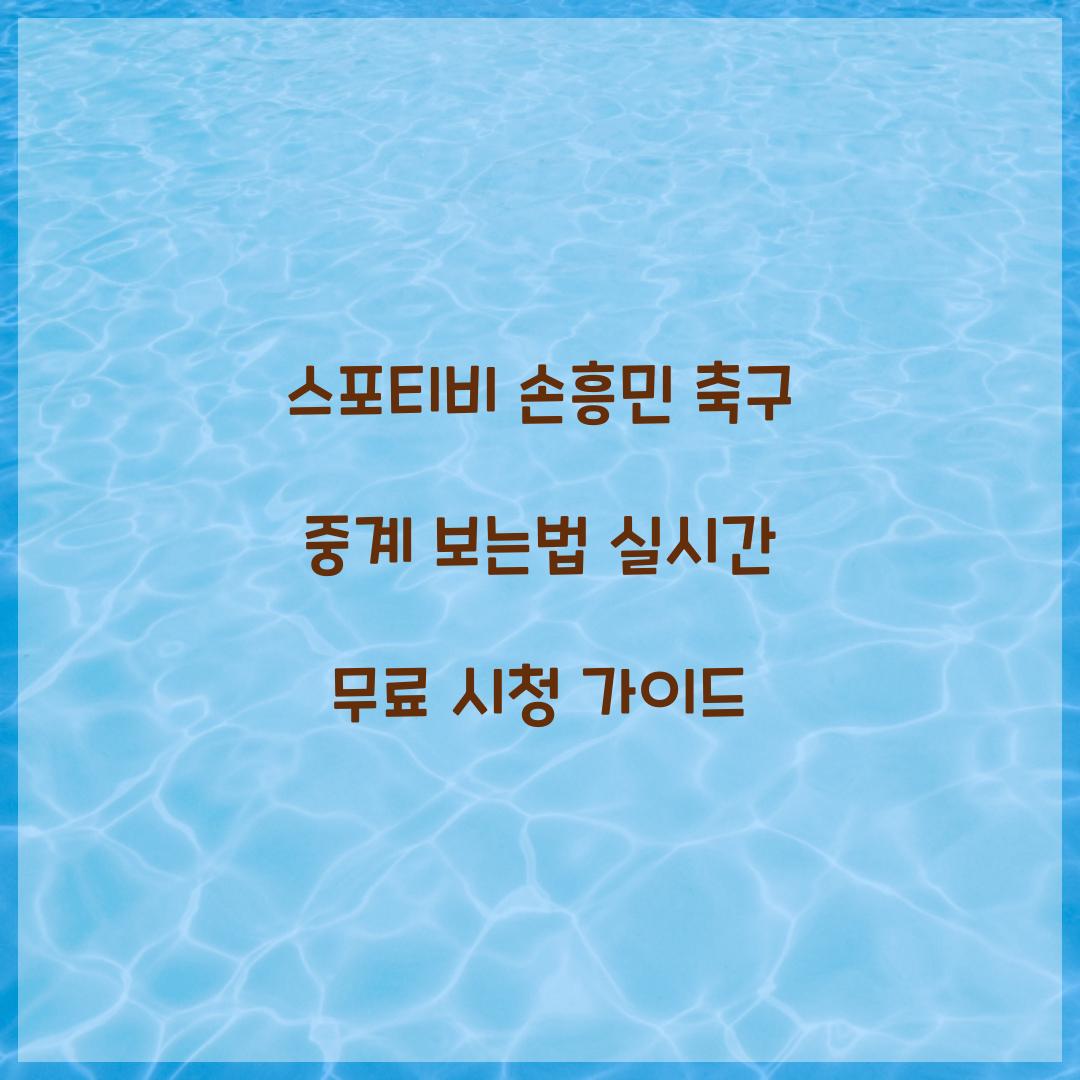 스포티비 손흥민 축구 중계 보는법