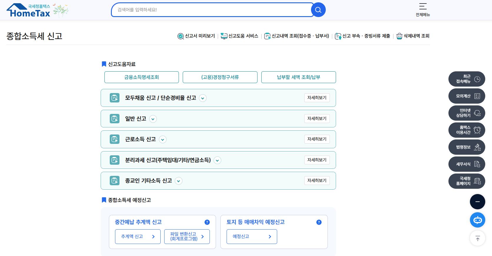 종합소득세 신고하기