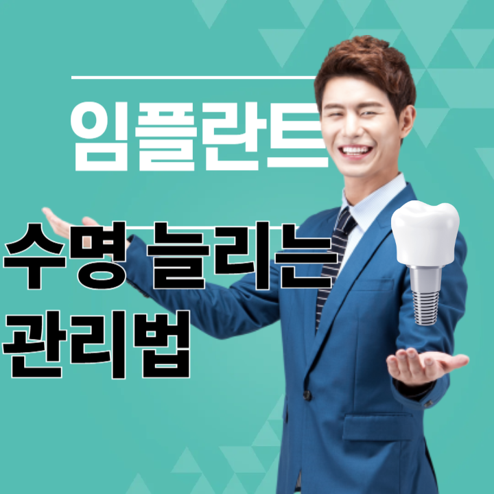 임플란트 수명 늘리는 관리법