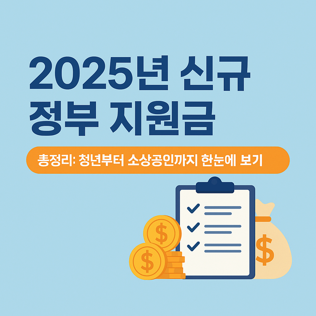 2025년 신규 정부 지원금 총정리: 청년부터 소상공인까지 한눈에 보기
