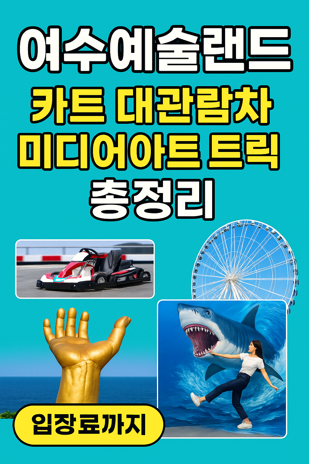 여수예술랜드 할인 카트 입장료 예약바로가기 ✅