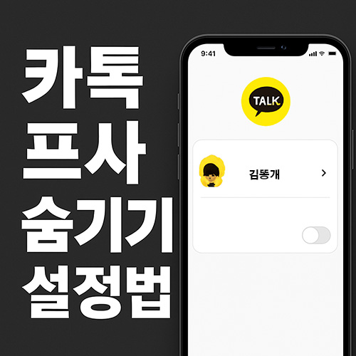 카톡-프사-숨기기-설정법