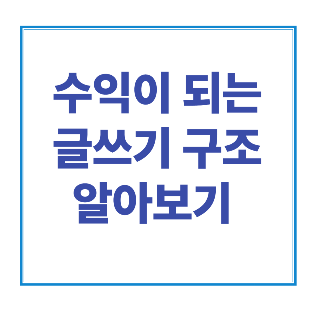 월 10만 원 이상을 만드는 글의 구조 – 수익형 콘텐츠 포맷 마스터하기