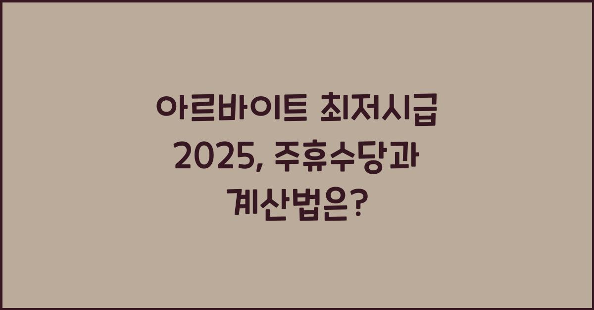 아르바이트 최저시급 2025