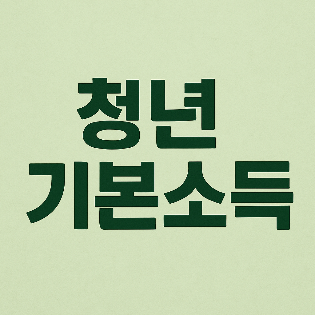 중위소득 기준에 따른 청년 정부지원금 요약