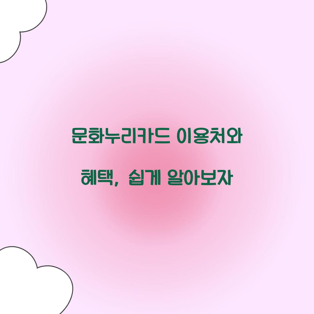 문화누리카드 이용처
