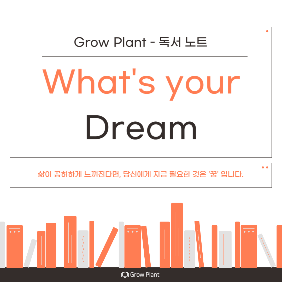 "What's your dream?"을 읽고 느낀 삶과 꿈에 대한 깊은 통찰 – 사이먼 스큅 독서 후기
