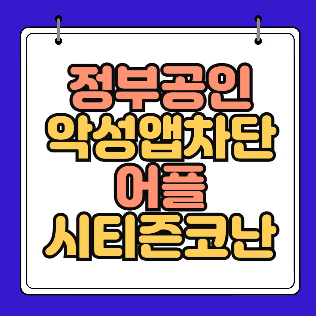 정부공인 악성앱 차단