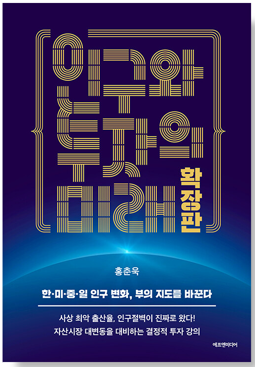 인구와-투자의-미래-확장판-도서