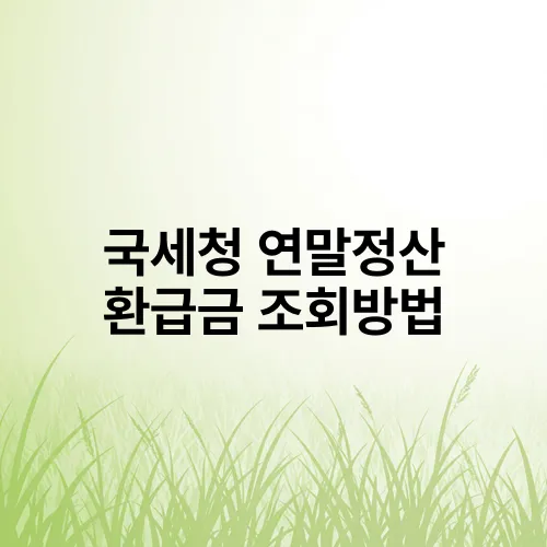 국세청 연말정산 환급금 조회방법
