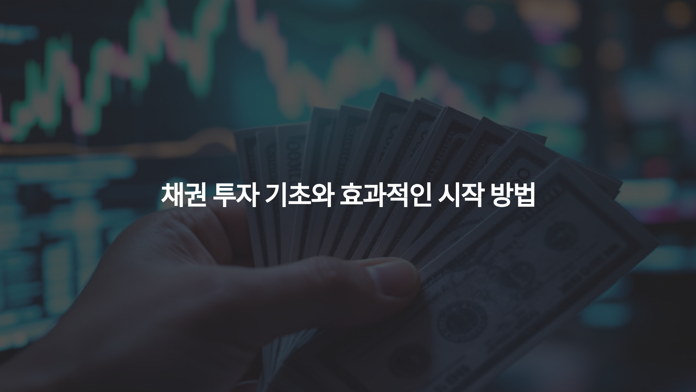 채권 투자 기초와 효과적인 시작 방법