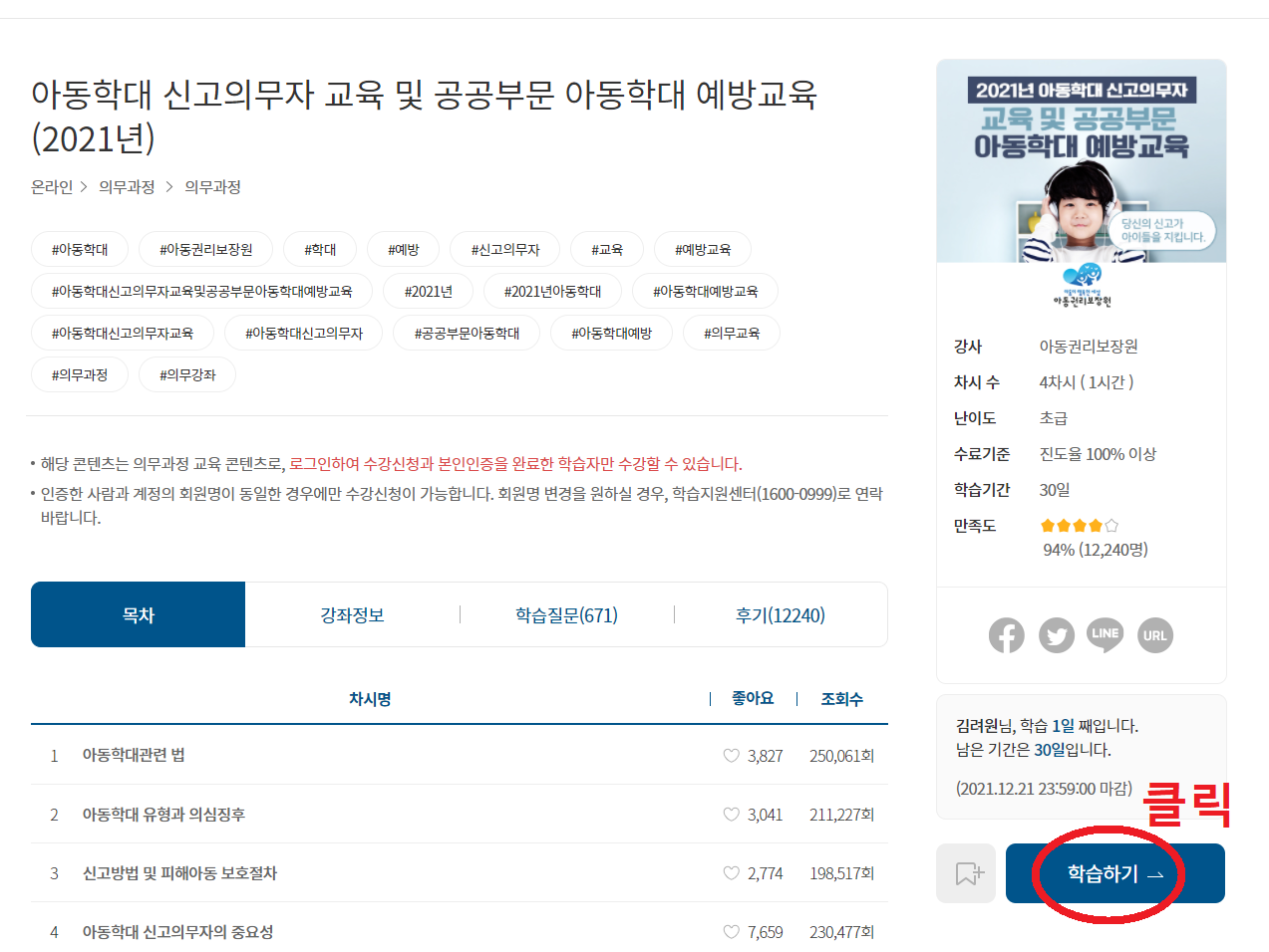 경기도지식-홈페이지-아동학대-신고의무자-교육-학습하기-누르는-화면