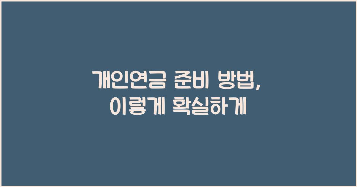 개인연금 준비 방법