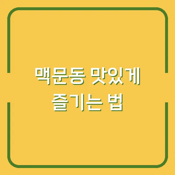 맥문동 맛있게 즐기는 법