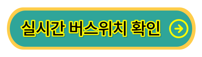 실시간-버스위치