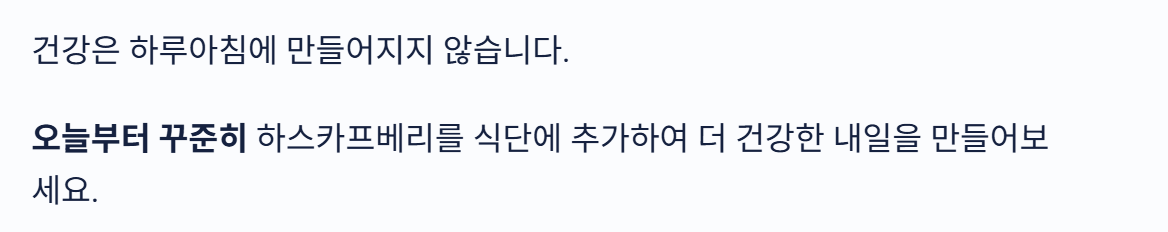 하스카프베리 효능