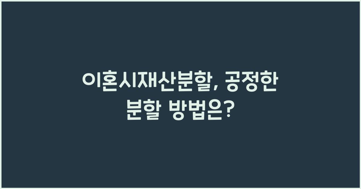 이혼시재산분할