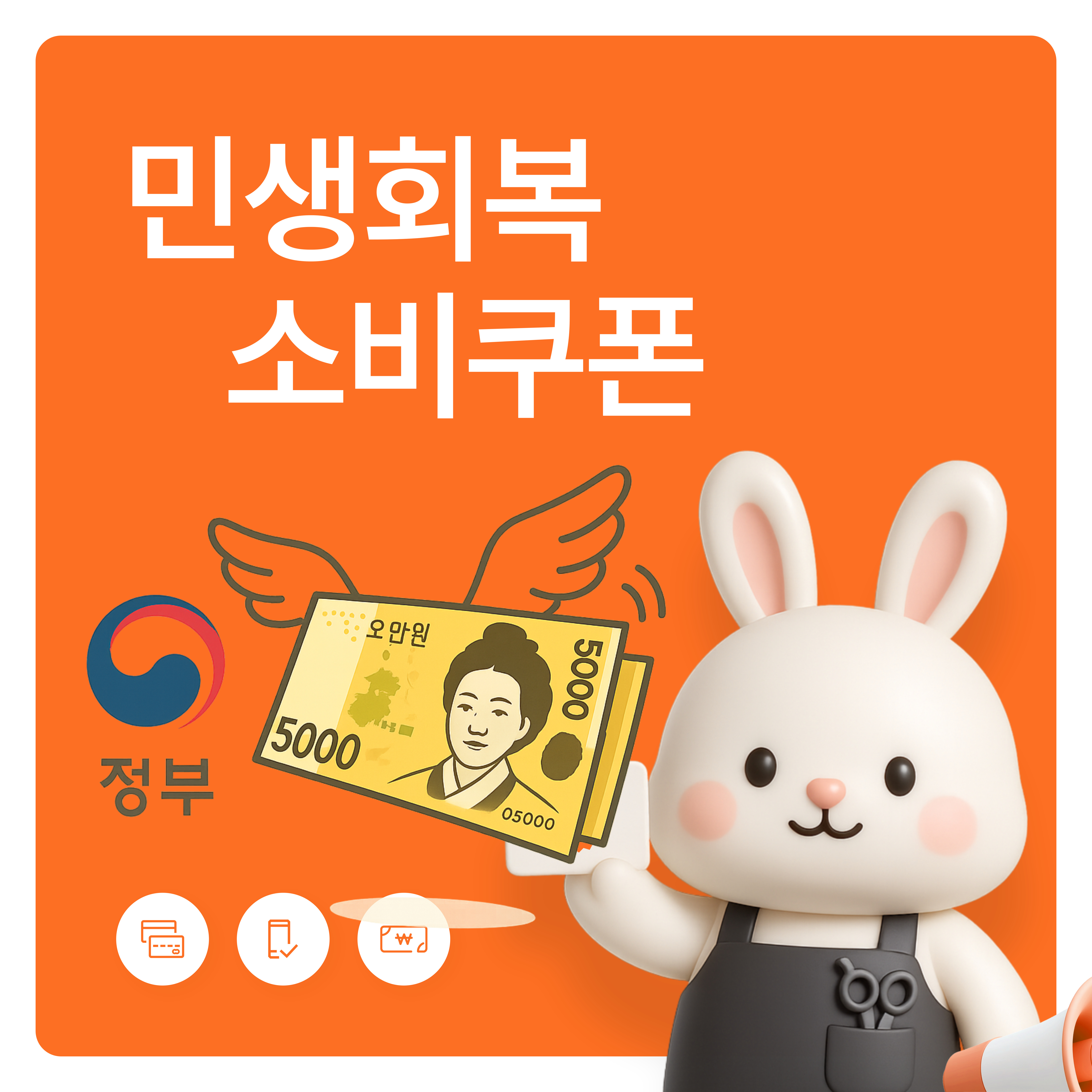 민생회복 소비쿠폰