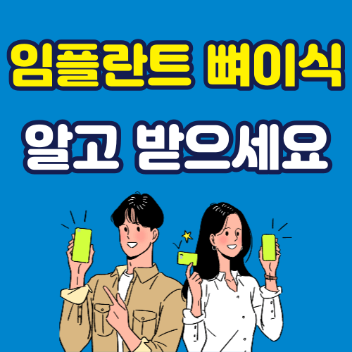 임플란트 뼈이식