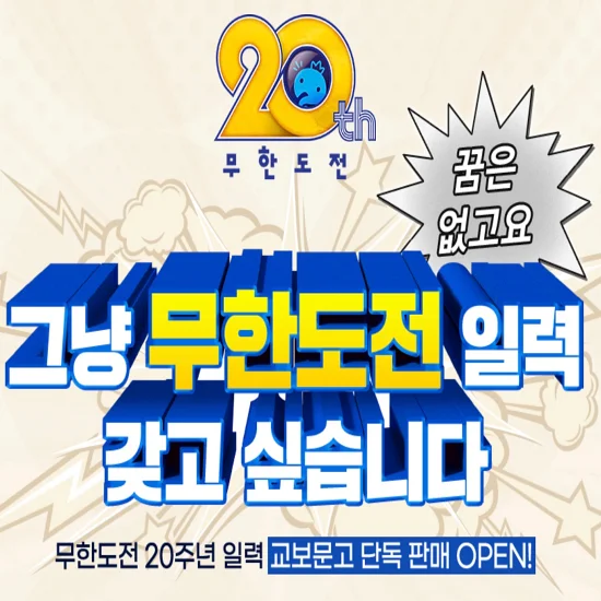 2025-무한도전-달력-교보문고-오프라인-구매-가격-알아보기-썸네일