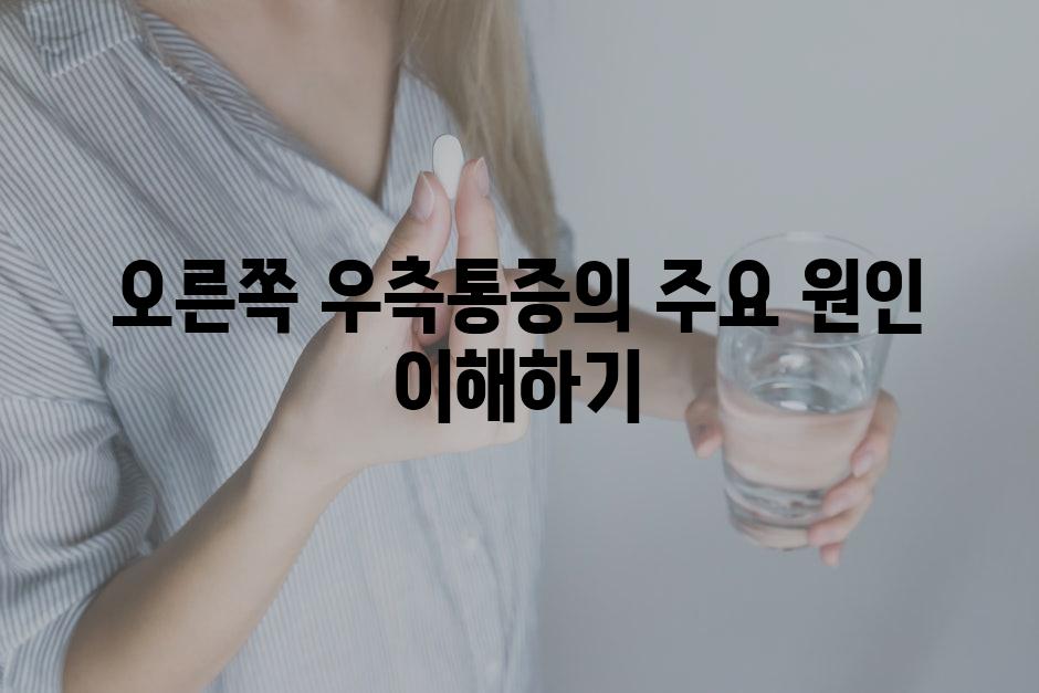 오른쪽 우측통증의 주요 원인 이해하기