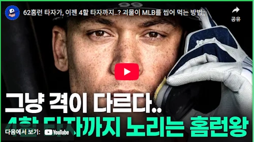 애런 저지 4할 홈런왕 도전