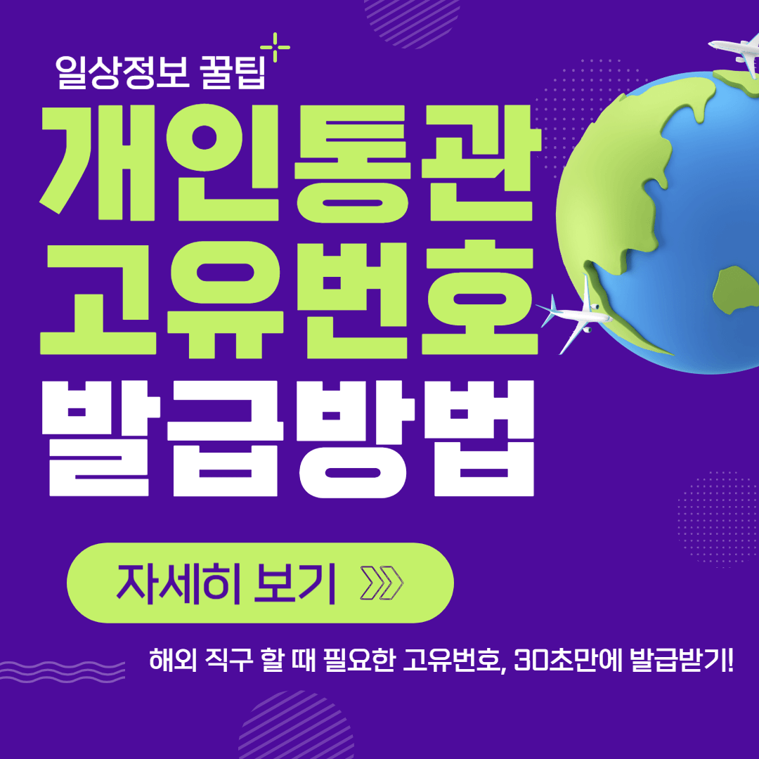 개인통관번호 발급하는 방법 관련 사진