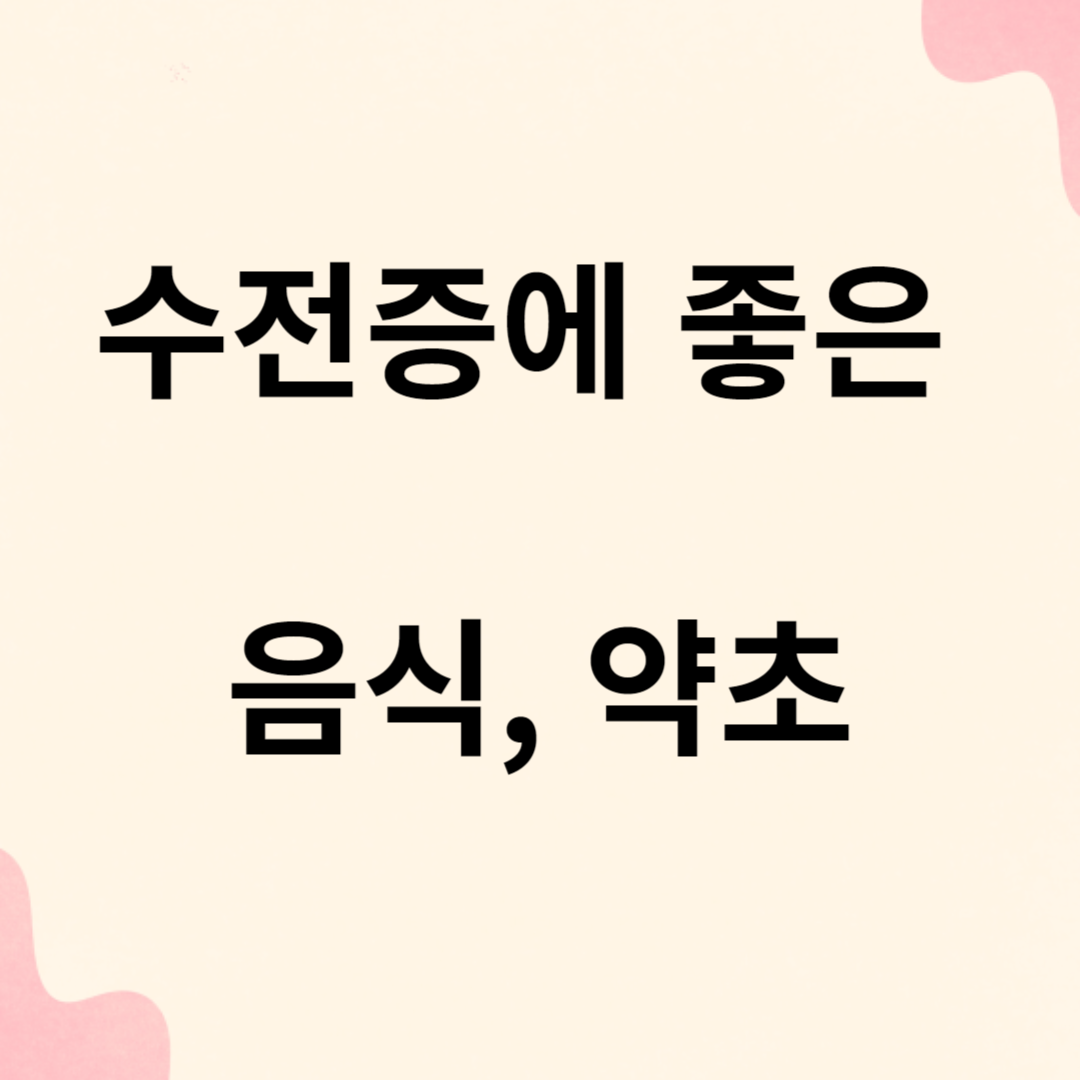 수전증에 좋은 음식과 약초