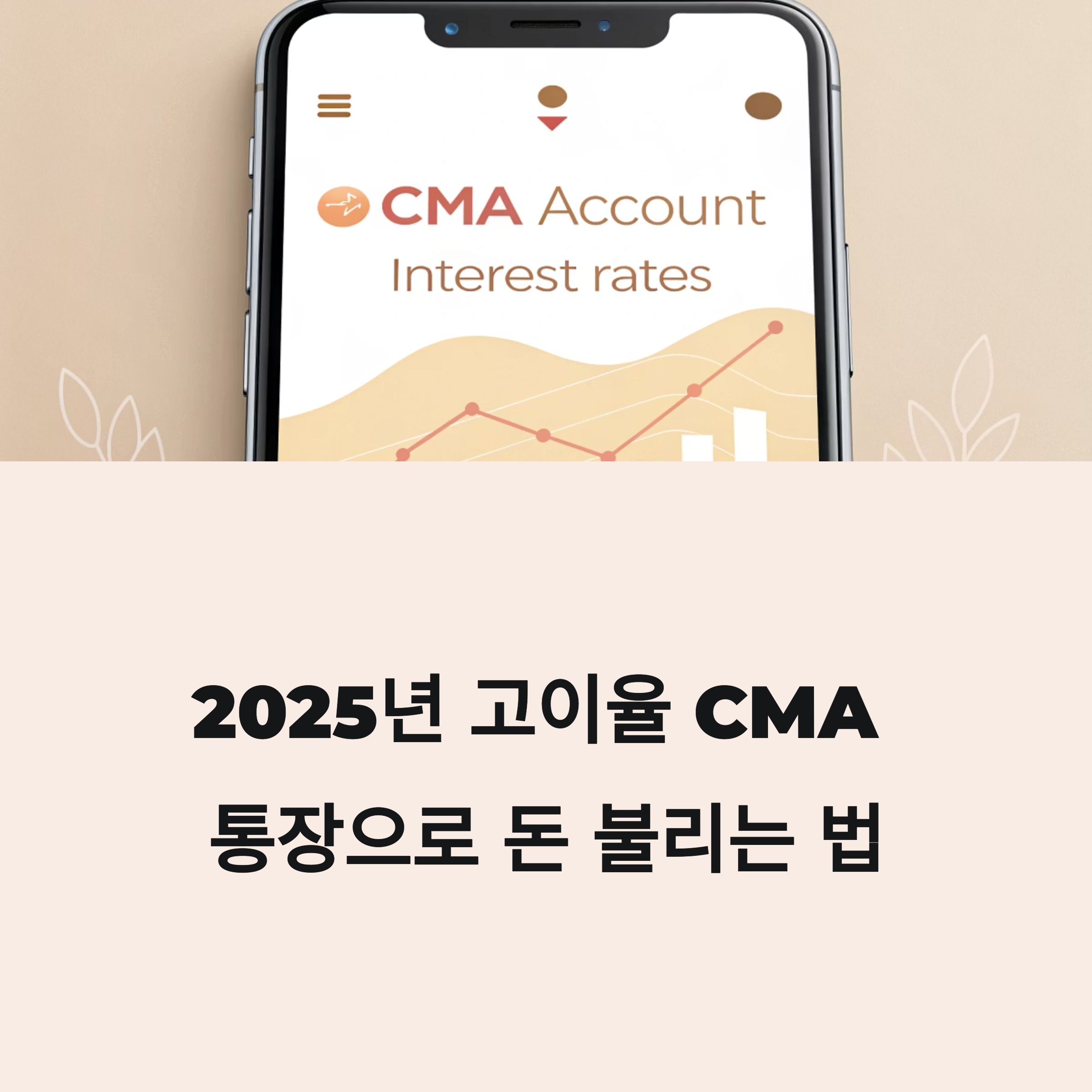 2025년 고이율 CMA 통장 비교 및 전략 정리