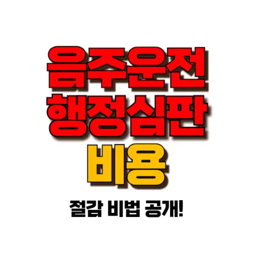 음주운전 행정심판 비용 썸네일